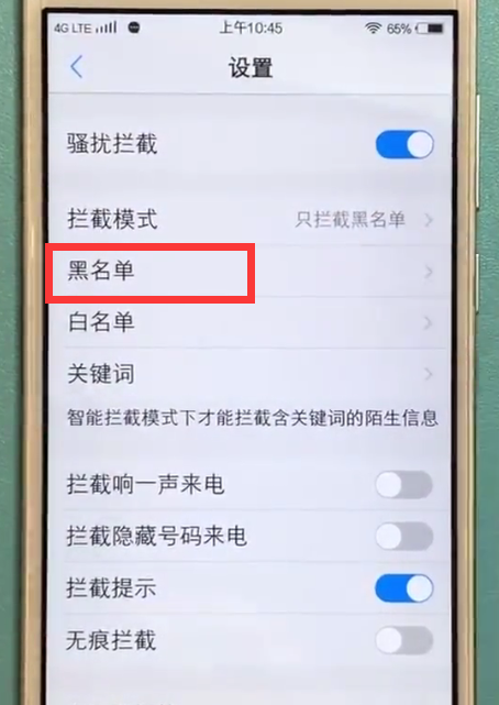 vivo手机设置黑名单的简单步骤截图