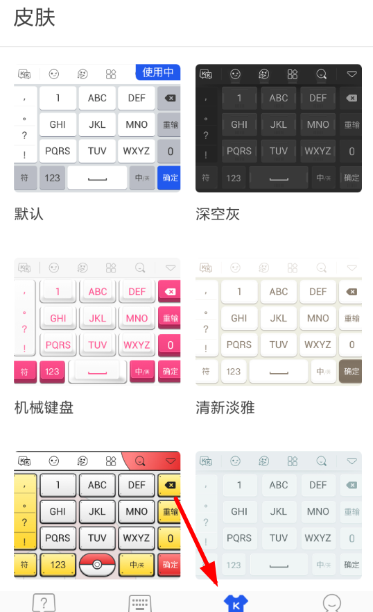 kk键盘中更换皮肤的详细图文讲解截图