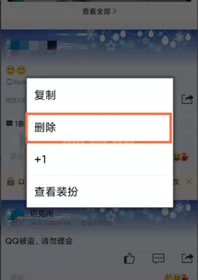 QQ怎么删除空间互动消息?QQ删除空间互动消息的方法截图
