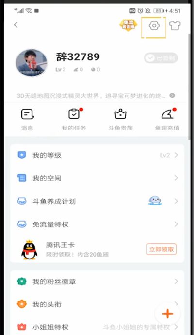 斗鱼中绑定qq的方法截图