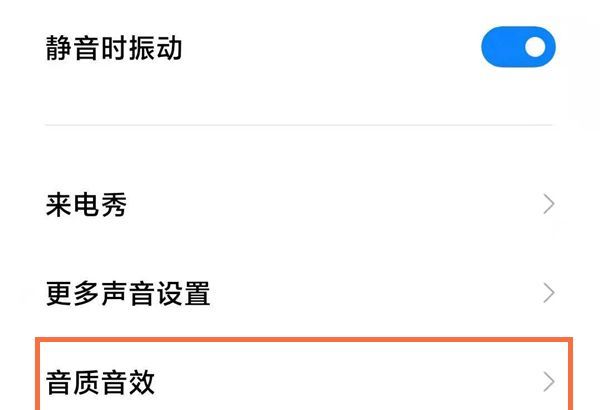 如何提升小米手机耳机音质?小米手机提升耳机音质的方法步骤截图