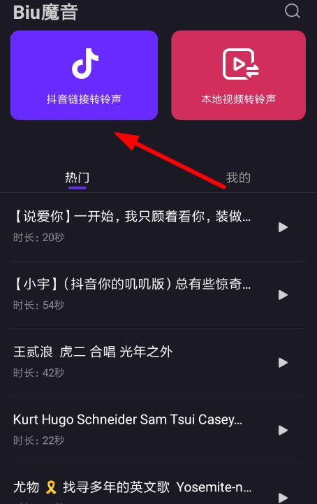 biu魔音的简单使用操作讲解截图