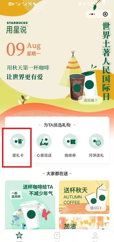 微信在哪里送星巴克礼品卡?微信星巴克礼品卡赠送教程截图