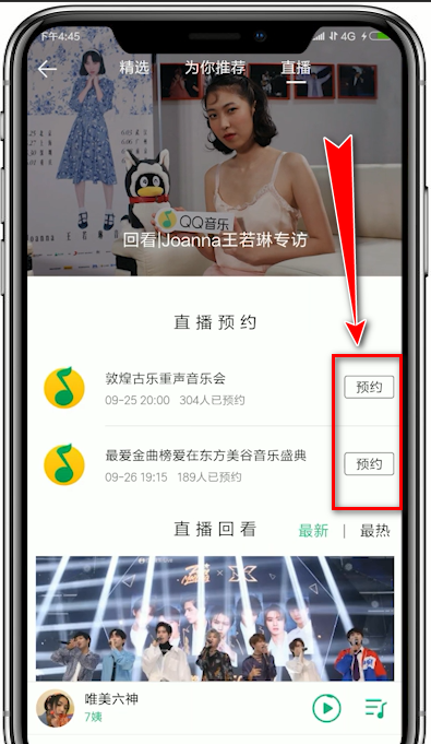 QQ音乐app预约直播的图文操作截图