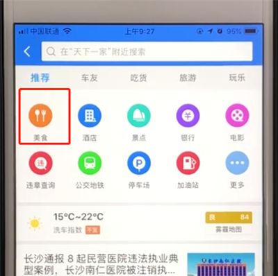 高德地图中搜索周边美食的简单操作步骤截图