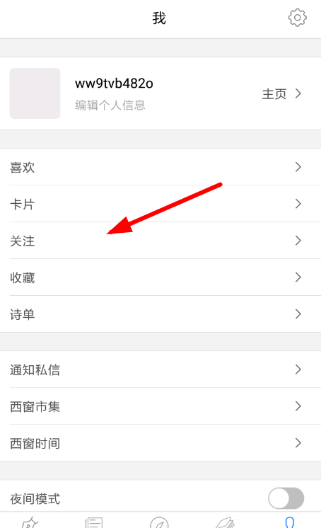 西窗烛APP添加好友的图文操作截图