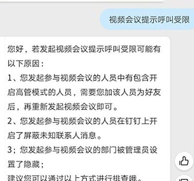 钉钉视频会议提示呼叫受限的处理方法截图