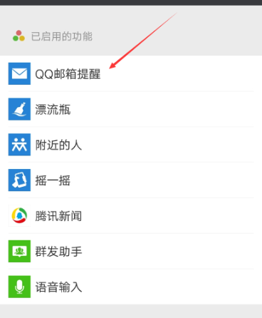 微信APP关掉接收QQ邮件的具体操作截图