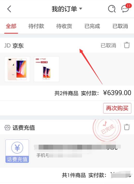 京东APP查看退款进度的操作过程截图