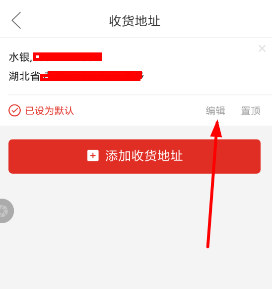 拼多多APP更改收货地址的具体操作截图