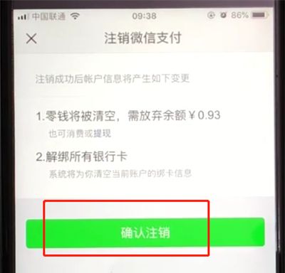 微信中注销微信支付的操作教程截图