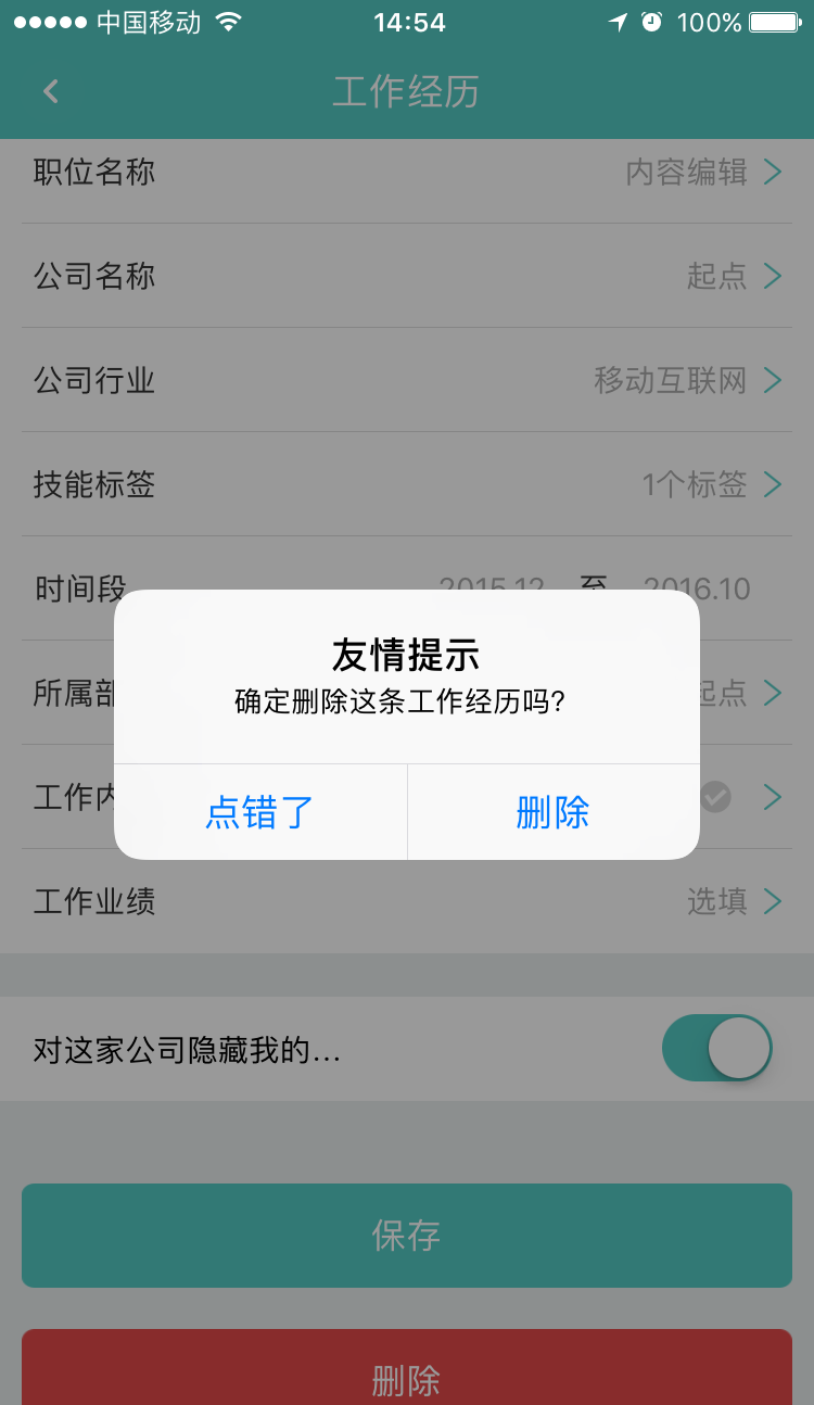 Boss直聘APP将工作经历删掉的图文操作截图