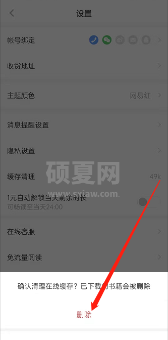 网易蜗牛读书在哪里清理缓存？网易蜗牛读书清理缓存方法截图