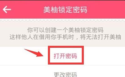 美柚APP设置密码的基础操作截图