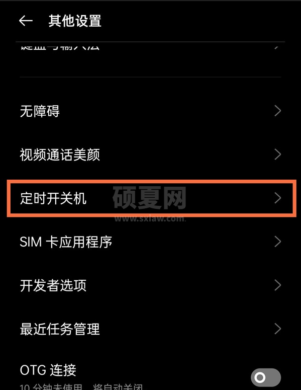 真我x7pro至尊版如何定时开关机?真我x7pro至尊版设置定时开关机方法截图