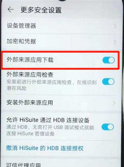 荣耀畅玩8a设置允许外部来源应用下载的操作流程截图
