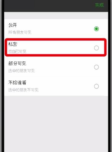 微信朋友圈中设为私密的操作方法截图