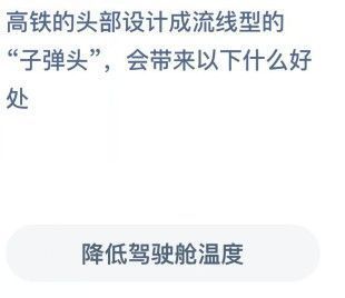 高铁的头部为什么是尖的 蚂蚁庄园高铁的头部今日答案截图