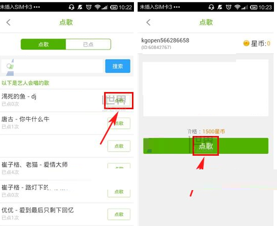 酷狗繁星APP点歌给艺人的图文操作过程截图