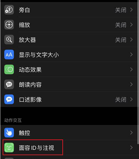 如何关闭iPhone12注视感知?iPhone12关闭注视感知功能讲解截图