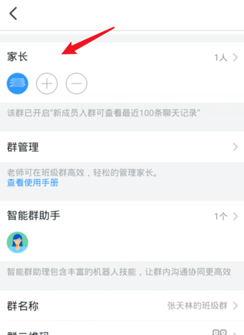 钉钉班级群修改家长名称操作步骤截图