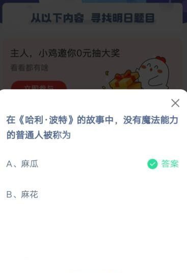 在《哈利·波特》的故事中，没有魔法能力的普通人被称为?支付宝蚂蚁庄园6月12日答案截图