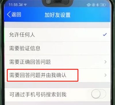 手机qq中让人加不上的操作教程截图