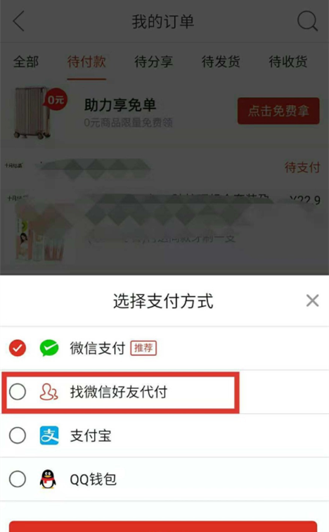 拼多多购物邀请好友帮忙付款的详情操作方法截图