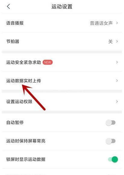 咕咚app怎么记录跑步数据 咕咚运动设置运动数据实时上传方法截图