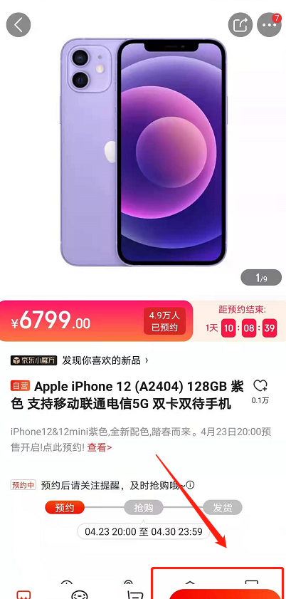 iphone12怎样预售购买紫色 苹果12紫色预售购买方法截图