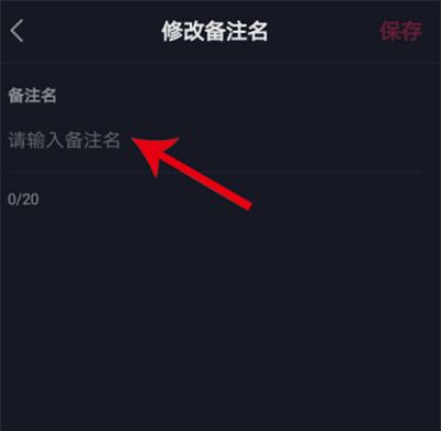 抖音备注好友姓名的操作流程截图