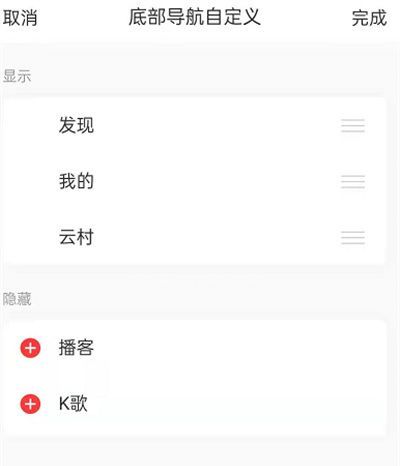 网易云音乐怎么更改功能列表?网易云音乐更改功能列表的方法截图