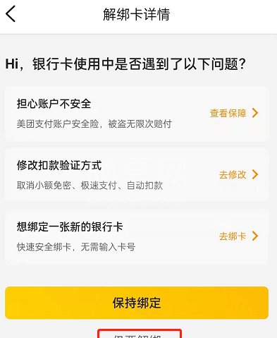 大众点评银行卡在哪里解绑?大众点评银行卡的解绑方法截图