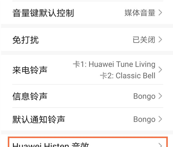 华为手机如何设置histen音效?华为手机设置histen音效教程截图