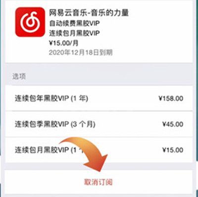 网易云音乐如何取消自动续费黑胶？网易云音乐取消自动续费黑胶教程截图