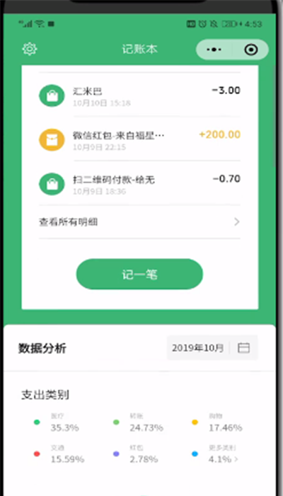 微信使用记账的简单操作方法截图