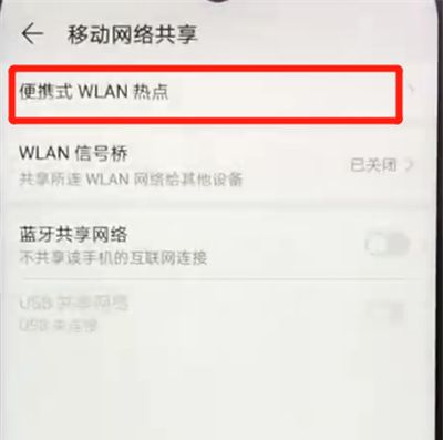 荣耀畅玩8a进行分享热点的简单操作截图