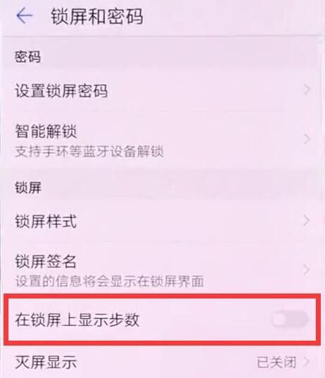 在华为nova3中设置锁屏显示步数的详细步骤截图