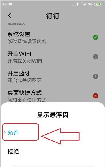 钉钉中设置悬浮窗权限的简单方法截图