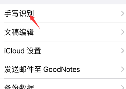 goodnotes怎么更改手写识别语言？goodnotes设置手写识别语言教程介绍截图