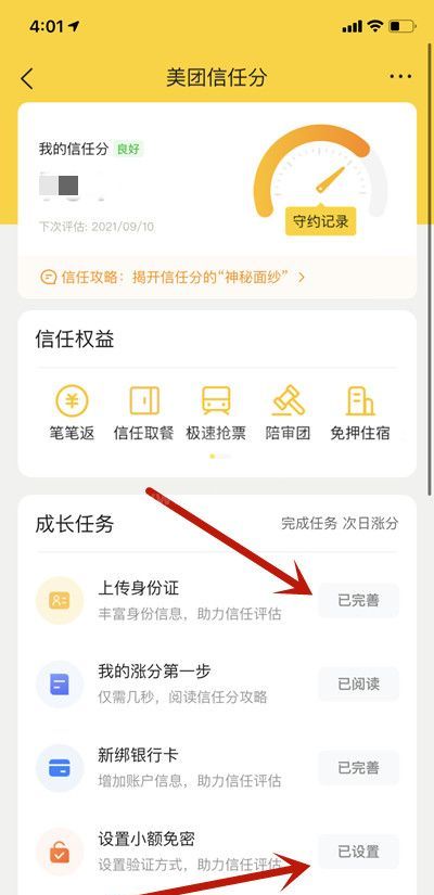 美团怎么提升信用分?美团提升信用分的方法截图