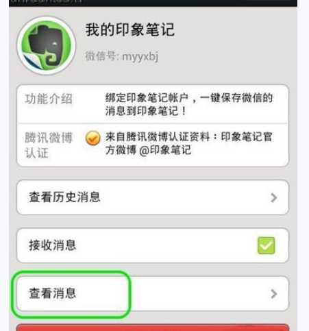 微信APP绑定印象笔记的操作过程截图