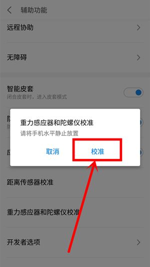 魅族16plus校准水平仪的操作过程截图