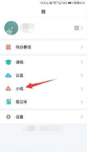 学习通怎么开启小组邀请码？学习通开启小组邀请码方法