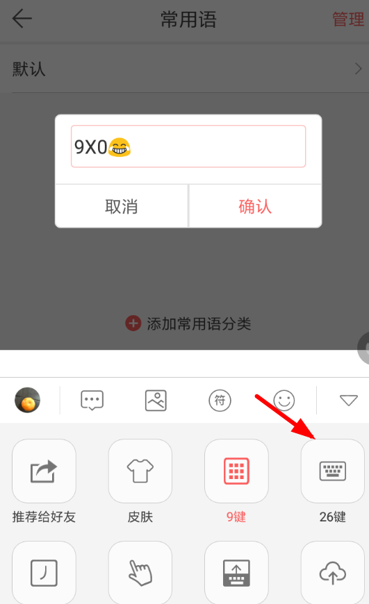 微商输入法设置26键的图文操作截图