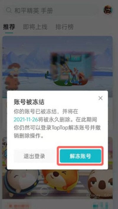 taptap怎么解除账号冻结？taptap解除账号冻结方法截图