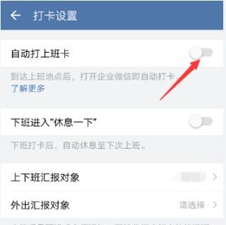 企业微信自动打卡的方法步骤截图