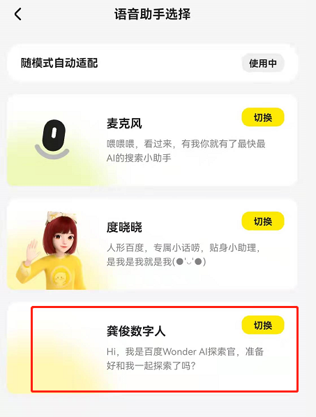 百度青春版Wonder龚俊数字人语音在哪设置？Wonder搜索app切换龚俊语音助手步骤介绍截图