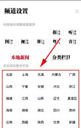 人民日报APP添加地方频道的详细操作截图