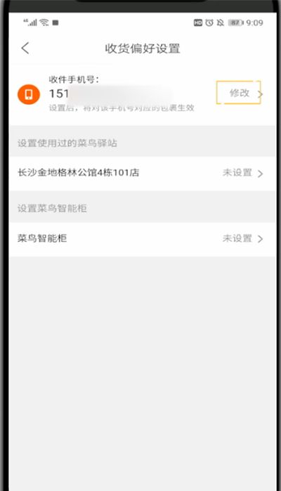 菜鸟裹裹中改手机号的方法截图